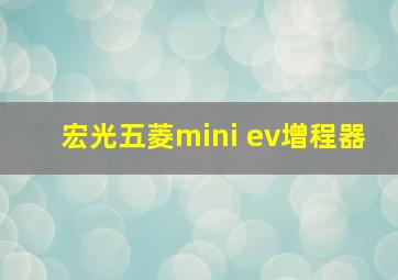 宏光五菱mini ev增程器